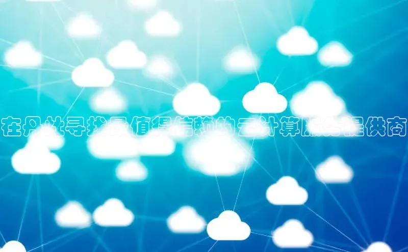 EON体育4登录金山办公在丹灶寻找最值得信赖的云计算服务提供商