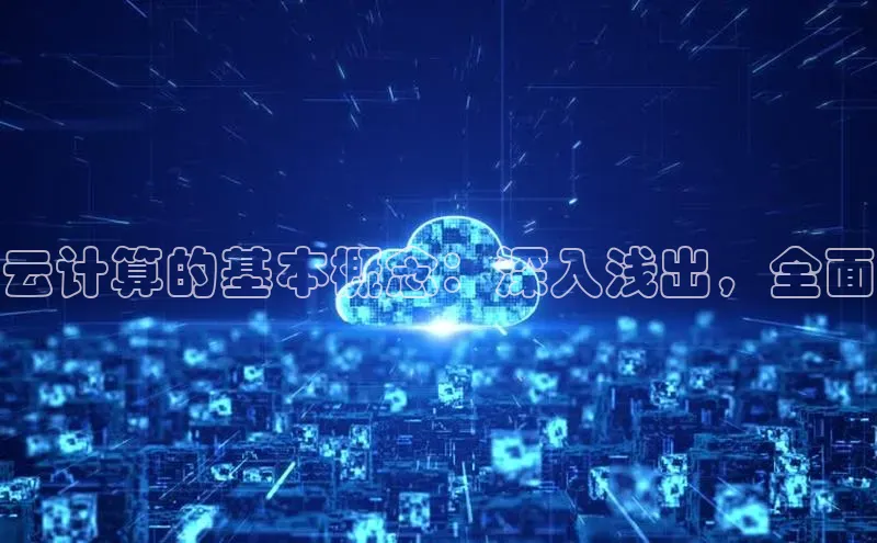 意昂体育4代理百家号云计算的基本概念：深入浅出，全面