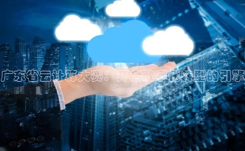 意昂4招商百度大脑广东省云计算大赛：开启数字化转型的引擎