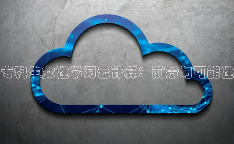 EON4招商百度数据开放平台专科生女性学习云计算：前景与可能性