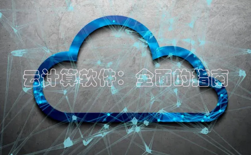 EON4招商诸葛科技云计算软件：全面的指南