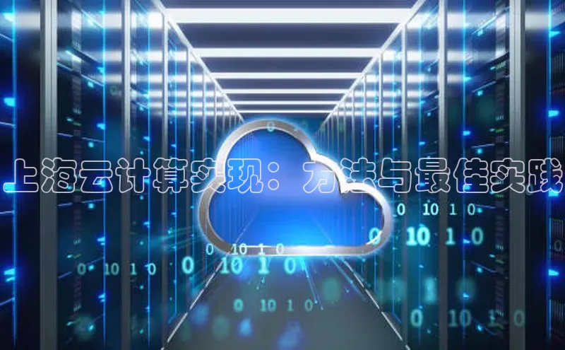 EON4登录天键股份上海云计算实现：方法与最佳实践