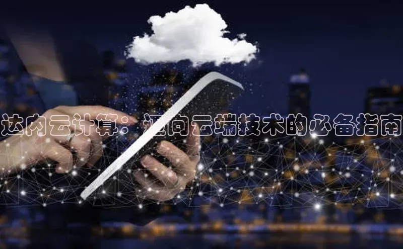 意昂体育4登录同程达内云计算：迈向云端技术的必备指南