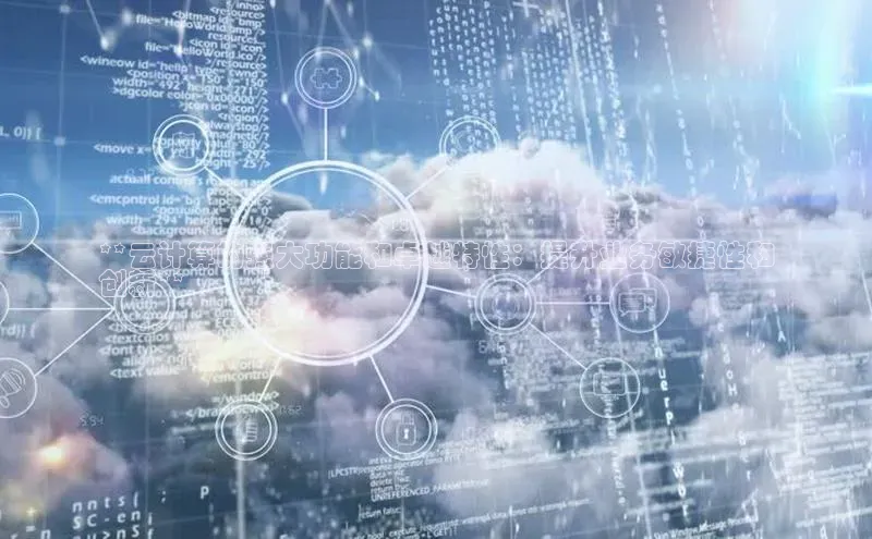 EON体育4百度 H5**云计算的强大功能和卓越特性：提升业务敏捷性和
创新**