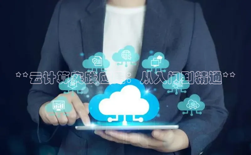 EON4ARGA公司**云计算实践应用：从入门到精通**