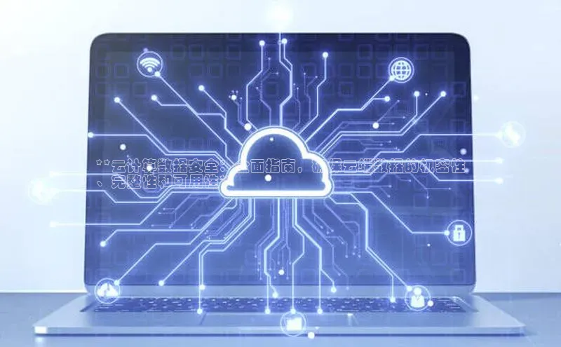 EON4雷柏科技**云计算数据安全：全面指南，确保云端数据的机密性
、完整性和可用性**