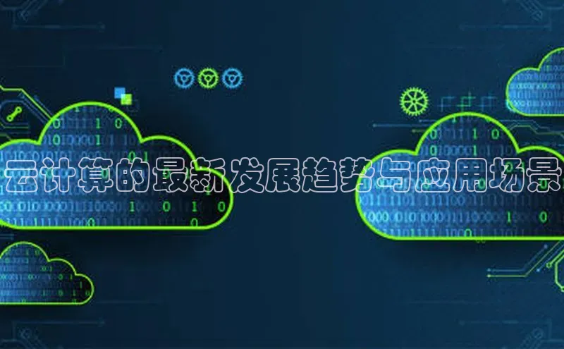意昂4代理百度翻译App云计算的最新发展趋势与应用场景
