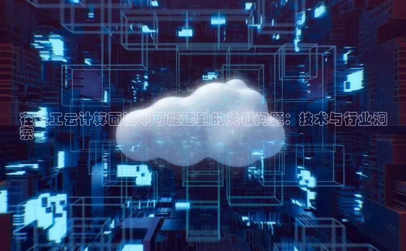 意昂体育4登录同程在轻工云计算面试中可能遇到的关键问题：技术与行业洞
察