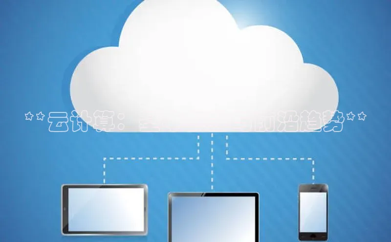 EON4招商百度网盘**云计算：基本概念与前沿趋势**