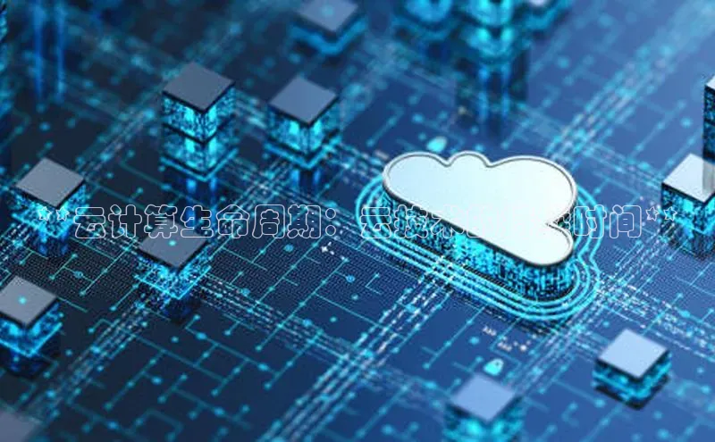 EON体育4携程**云计算生命周期：云技术的持续时间**