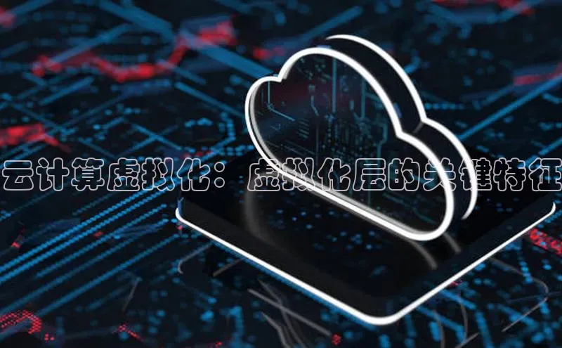 EON4招商百度数据开放平台云计算虚拟化：虚拟化层的关键特征