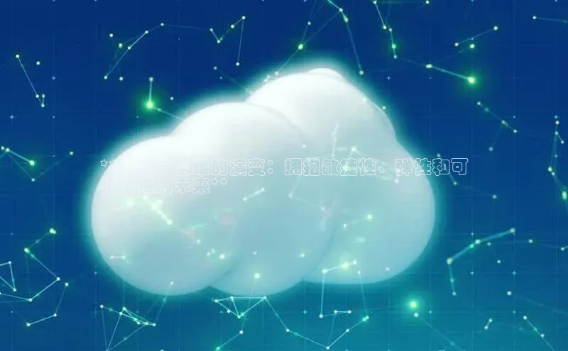 EON4登录极氪智能科技**云计算思维的演变：拥抱敏捷性、弹性和可
扩展性的未来**