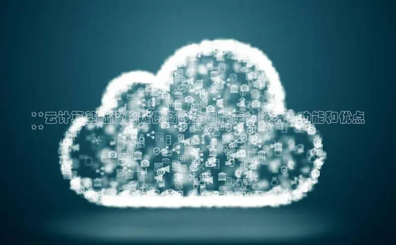 EON4登录百度社团赞助平台**云计算基础设施提供商的全面指南：排名、功能和优点
**