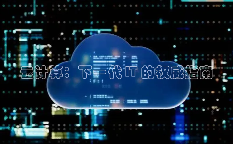 EON4招商诸葛科技云计算：下一代 IT 的权威指南