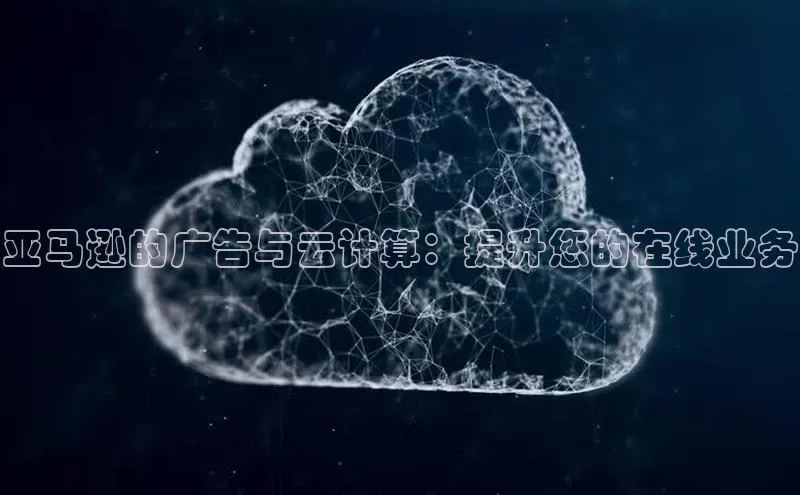 EON4代理百度手机卫士亚马逊的广告与云计算：提升您的在线业务