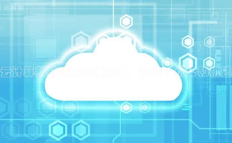 意昂4京东云计算新基建的全面指南：范围、优势和机遇