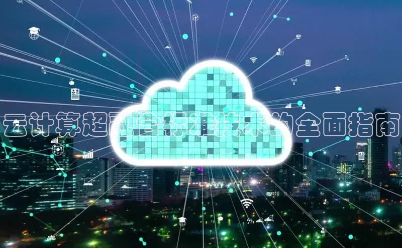 意昂4京东云计算超融合标准技术的全面指南