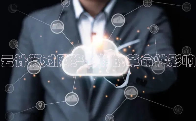 EON4官网颐驰 06云计算对网络营销的革命性影响