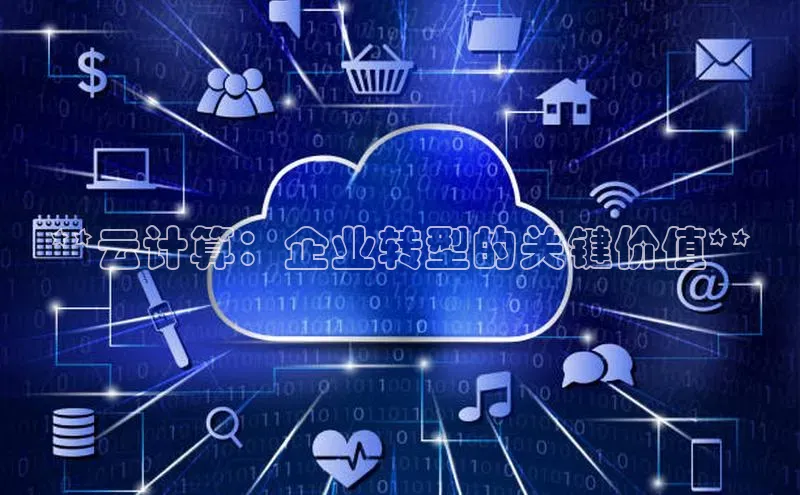 意昂4代理百度百聘**云计算：企业转型的关键价值**