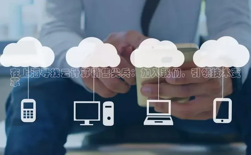 EON4登录百度社团赞助平台在上海寻找云计算销售尖兵：加入我们，引领技术变
革