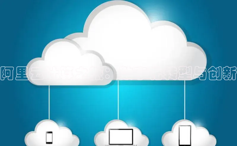 意昂4招商百度大脑阿里云计算之旅：数字化转型与创新