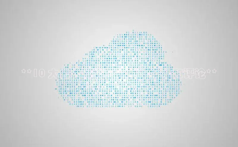 意昂体育4招商百度搜索资源平台**10 大云计算施工企业：排名和评论**