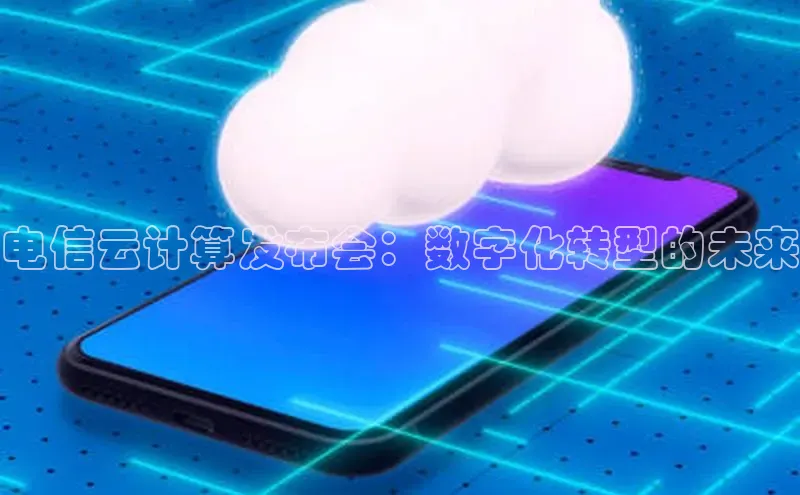 EON4雷柏科技电信云计算发布会：数字化转型的未来