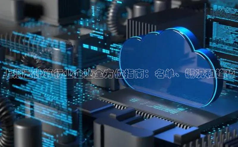 EON4招商百度网盘上海云计算行业企业全方位指南：名单、概况和趋势