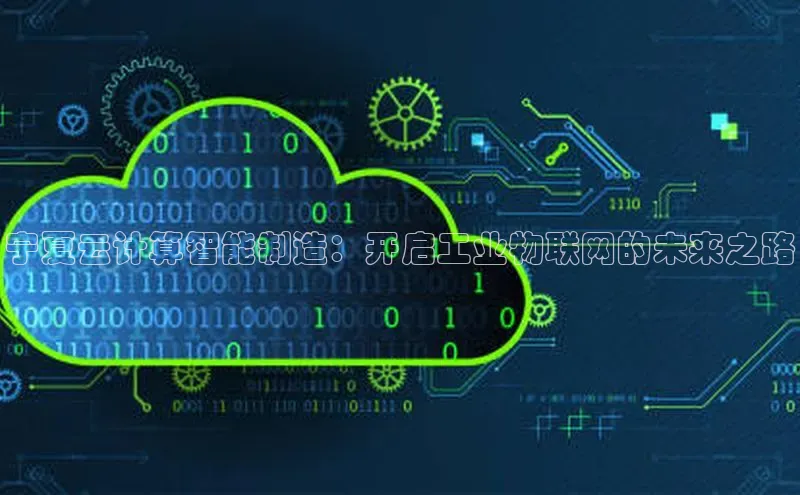 EON4登录天键股份宁夏云计算智能制造：开启工业物联网的未来之路