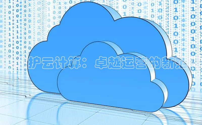 EON4招商视觉中国免维护云计算：卓越运营的新范例