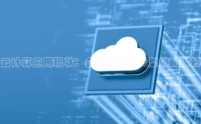 意昂4官网百度Apollo云计算应用现状：企业数字化转型的助推器