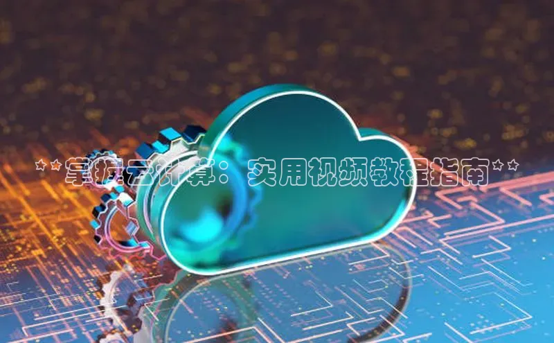 EON体育4百度 H5**掌握云计算：实用视频教程指南**