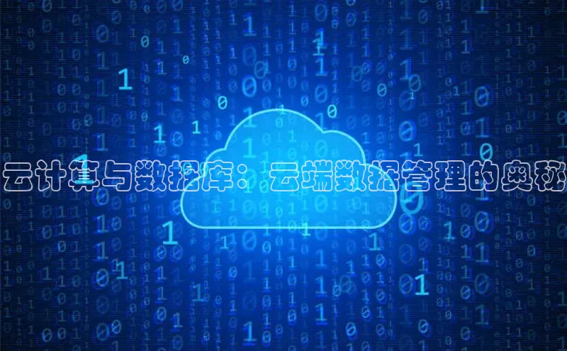 EON4小红书云计算与数据库：云端数据管理的奥秘