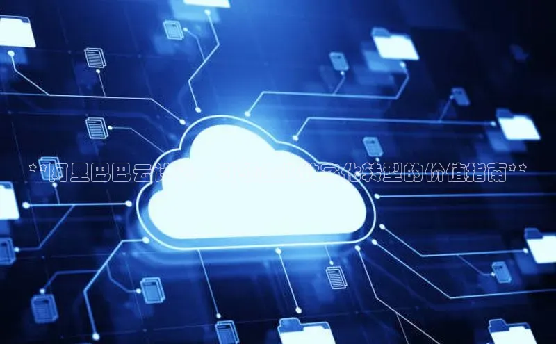 意昂体育4招商度小满支付**阿里巴巴云计算：引领企业数字化转型的价值指南**