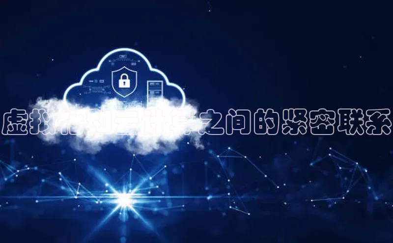 意昂体育4招商华扬联众虚拟化和云计算之间的紧密联系