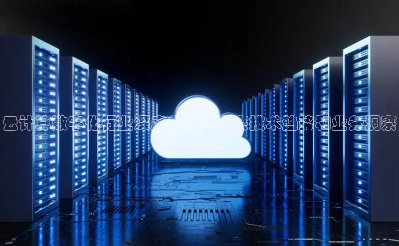 意昂体育4登录百度技术学院云计算数字化行业深度分析：洞察技术趋势和业务洞察