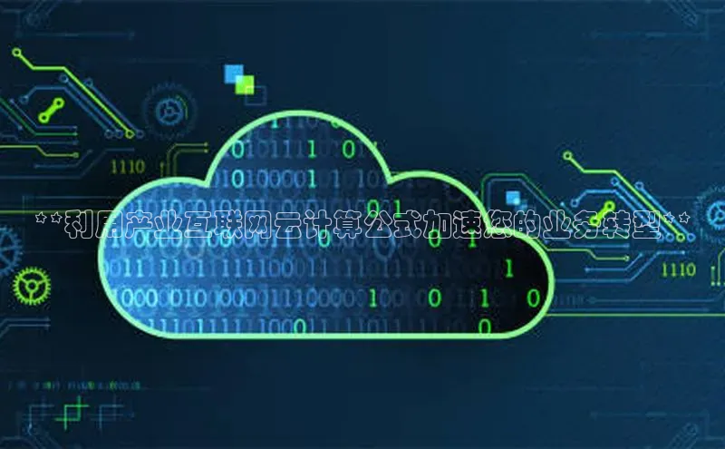 意昂体育4官网百度手机输入法**利用产业互联网云计算公式加速您的业务转型**