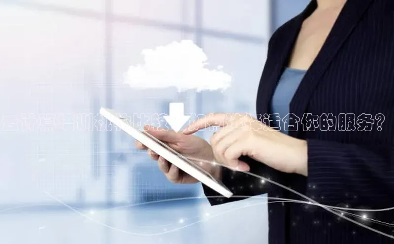 意昂4登录百度众测云计算培训机构比较：如何选择适合你的服务？