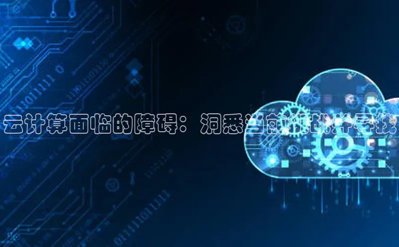 意昂4招商百度安全社区云计算面临的障碍：洞悉当前挑战并寻找