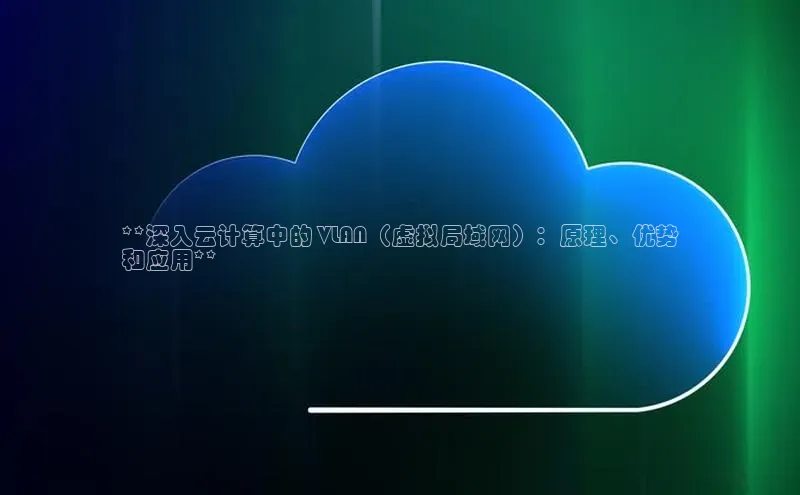 EON4ARGA公司**深入云计算中的 VLAN（虚拟局域网）：原理、优势
和应用**