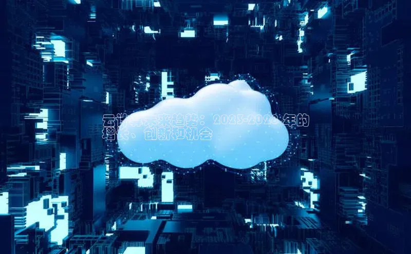 EON体育4登录百度教育云计算未来趋势：2023-2028 年的
增长、创新和机会