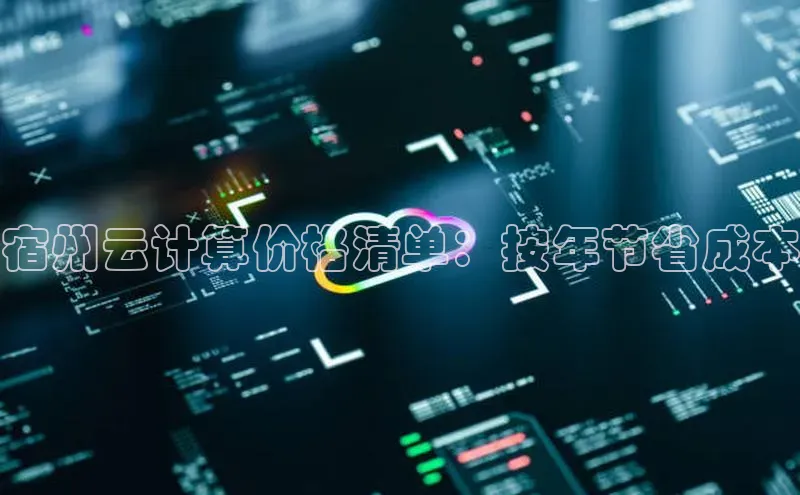 EON4代理知乎宿州云计算价格清单：按年节省成本