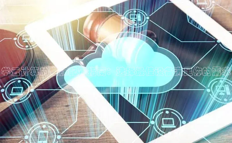 EON4代理滴滴出行学云计算的电脑配置指南：选择最佳设备满足你的需求