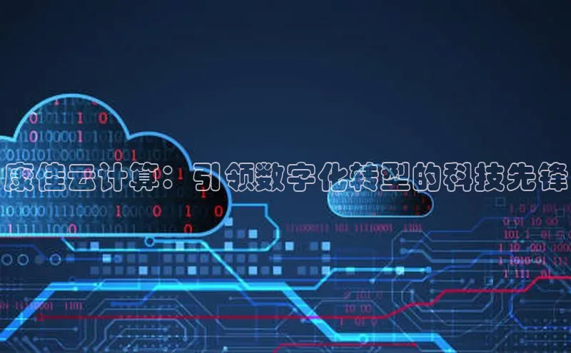 意昂体育4百度健康康佳云计算：引领数字化转型的科技先锋