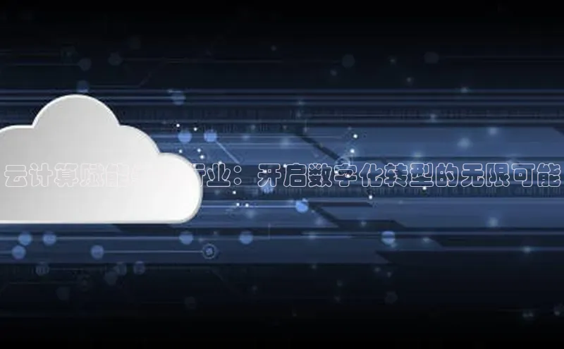 意昂4招商汉得信息云计算赋能关键行业：开启数字化转型的无限可能