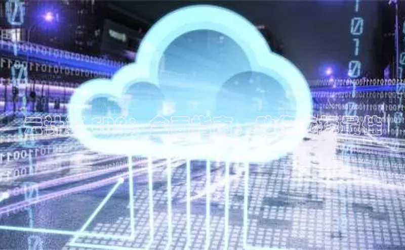 EON4小红书云计算 ERP：全面指南，助您选择最佳