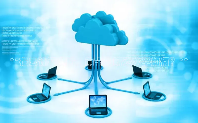 EON体育4猫眼**在云计算领域，南宁的薪资水平如何？**