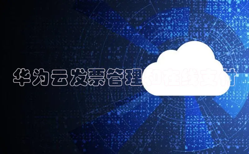 EON4登录百度营销中心华为云发票管理和在线支付