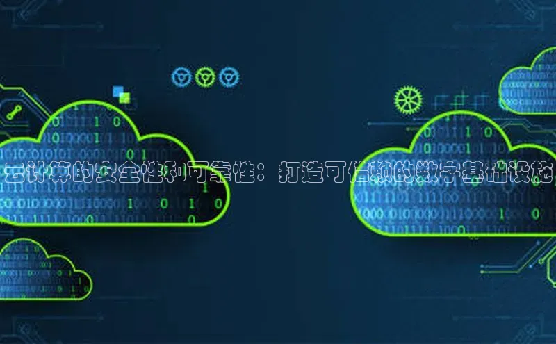 意昂4代理云创智行云计算的安全性和可靠性：打造可信赖的数字基础设施