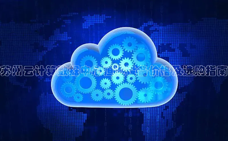 EON体育4巴美列捷福苏州云计算数据中心恒湿设备价格及选购指南